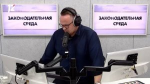 Законодательная среда 06.08.2025