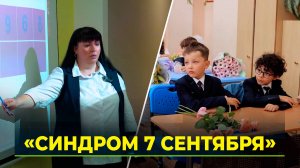 "Синдром 7 сентября" появляется у школьников после первой недели нового учебного года