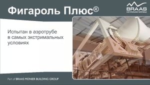 Аэроэлемент конька и хребта Фигароль плюс от BRAAS