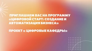Промо. Цифровой старт создание и автоматизация бизнеса