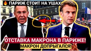 Макрон СБЕЖАЛ!!! Франция в огне и хаосе В Париже Начался БАРДАК и ХАОС!