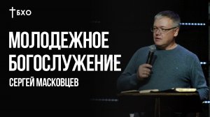 Сергей Масковцев | Братская Христианская Община | 7 сентября