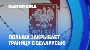 Польша закрывает границу с Беларусью. Реакция МИДа и последствия для поляков и белорусов. Панорама