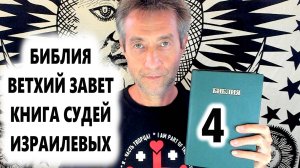 Библия, Ветхий Завет, Книга Судей израилевых, ч.4. (09.09.25)