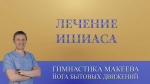 Лучшее упражнение для лечения ишиаса
