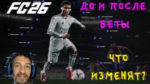 ОТЗЫВЫ О ЗАКРЫТОМ БЕТА ТЕСТИРОВАНИИ FC 26 ★ ЧТО ПОФИКСИЛИ И ИЗМЕНИЛИ В FUT 26