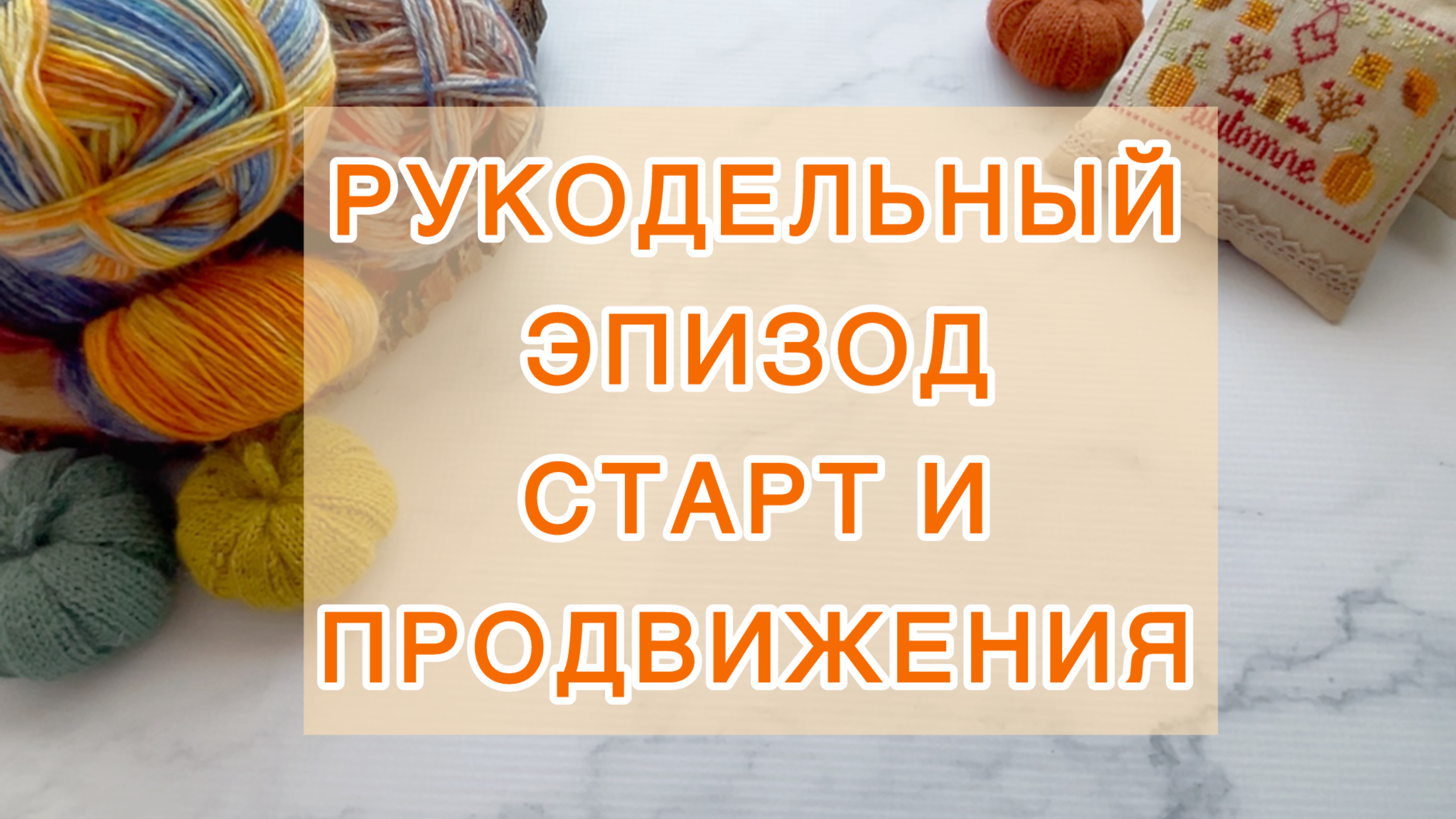 Рукодельный эпизод (01-9.09) Старт и продвижения 🧶 смотреть онлайн