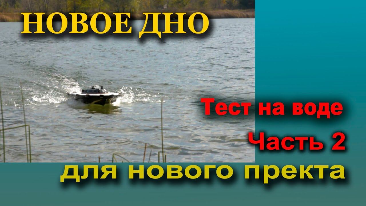 Новое скоростное дно тесты на воде. Мотор 5010 ,750 kv. скоростные характеристики ,грузоподъёмность смотреть онлайн