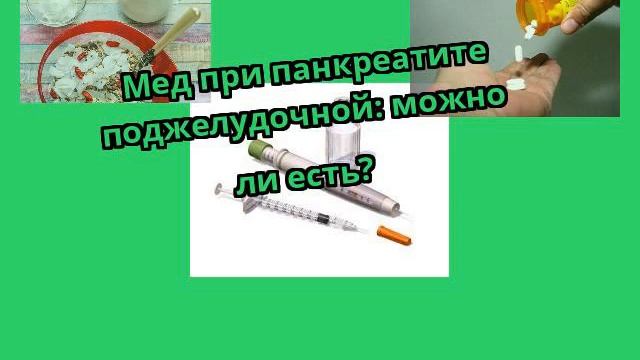 Мед при панкреатите поджелудочной: можно ли есть?
