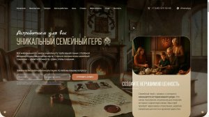 Семейный Герб, лендинг, краткий обзор