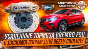 Усиленные тормоза Brembo F50 с дисками 330мм для Geely Coolray