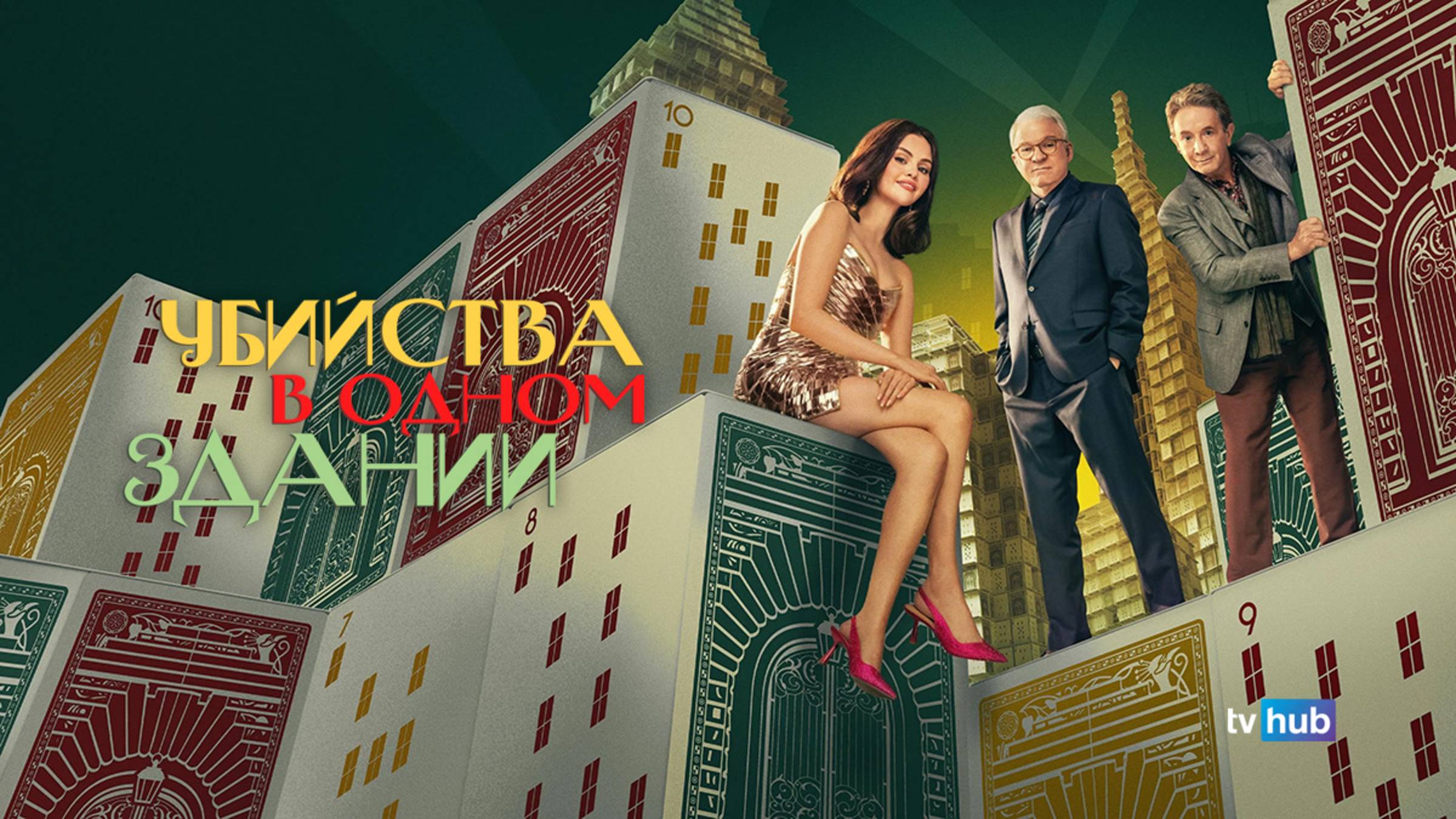 Сериал Убийства в одном здании 5 сезон 3 серия / Only Murders in the Building