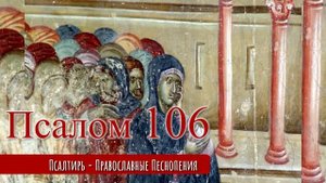 Псалом 106