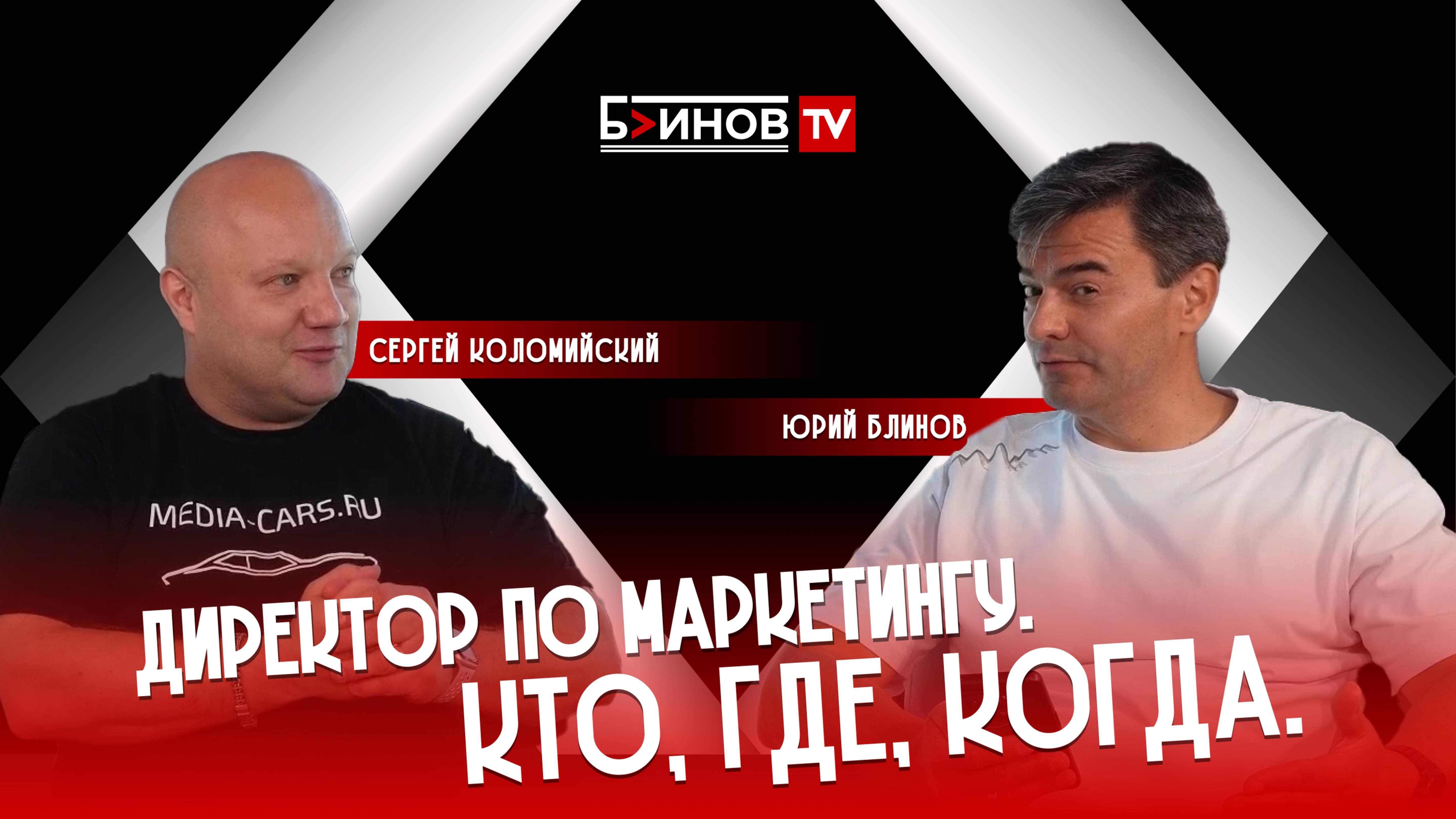 5 СЕЗОН 1 СЕРИЯ. Блинов - Коломийский. Директор по маркетингу. Кто. Где. Когда.