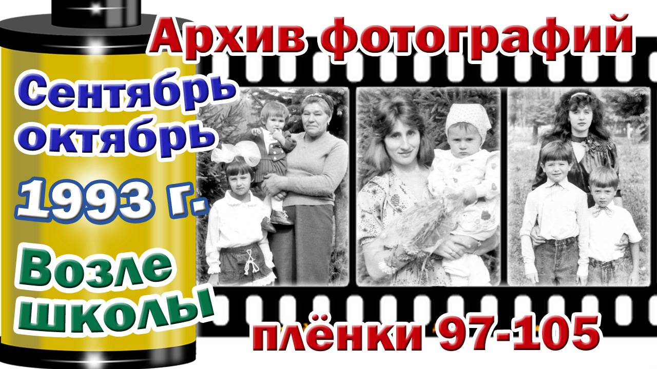 Станица Тверская. Архив фотографий. Сентябрь-октябрь 1993. Возле школы. Плёнки №97-105
