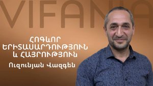Վազգեն Ուզունյան - ՀՈԳԵՒՈՐ ԵՐԻՏԱՍԱՐԴՈՒԹՅՈՒՆ ԵՒ ՀԱՅՐՈՒԹՅՈՒՆ - ՀԵԲ Հայկական եկեղեցի Բեթանիա