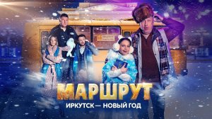 Фильм МАРШРУТ ИРКУТСК – НОВЫЙ ГОД