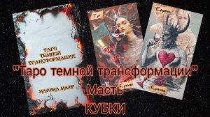 Разбор масти "Кубки" из "Таро темной трансформации".