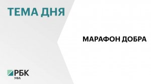 Уже более ₽3 млн привлекли участники Уфимского марафона в рамках благотворительной акции #БегуПомогу
