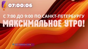 09.09.25 нумерология в МАКСИМАЛЬНОМ УТРЕ