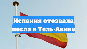 Испания отозвала посла в Тель-Авиве