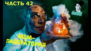 МЕМ ЛАБОРАТОРИЯ ЧАСТЬ 42