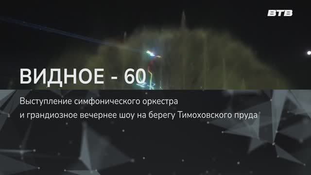 ВИДНОЕ - 60