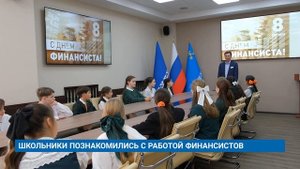 ШКОЛЬНИКИ ПОЗНАКОМИЛИСЬ С РАБОТОЙ ФИНАНСИСТОВ