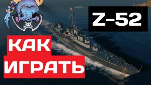 Z-52 - как играть в 2025 ✅ Мир кораблей