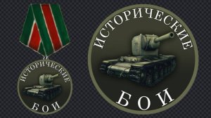 режим иб Исторические бои 10й год 3й этап 2я часть