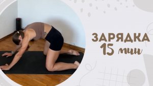 Зарядка 15 мин 9.09