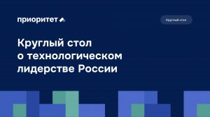 Реализация стратегических проектов технологического лидерства в рамках программы Приоритет-2030