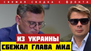 Раздел Украины. Наступление на Красный Лиман. Из Украины сбежал ближайший подельник Зеленского. 9/9
