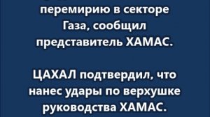Армия Израиля нанесла удары по верхушке руководства ХАМАС