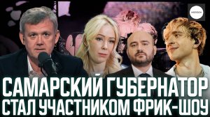 САМАРСКИЙ ГУБЕРНАТОР СТАЛ УЧАСТНИКОМ ФРИК-ШОУ