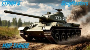 Мир танков/Совместный стрим/Стрим 4