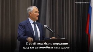 Вячеслав Володин рассказал о решении накопившихся проблем