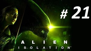 Прохождение «Alien: Isolation» (Часть 21-я) Космопорт.