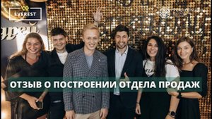 APEX GROUP|EVEREST ПОСТРОЕНИЕ ОТДЕЛА ПРОДАЖ