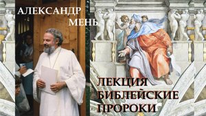 Александр Мень. Лекция Библейские пророки