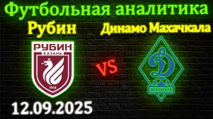 Рубин - Динамо Махачкала прогноз на матч РПЛ 12.09.2025 #рубин #динамо #прогноз #футбол #спорт #рпл