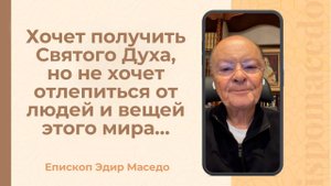 Хочет получить Святого Духа, но не хочет отлепиться от людей и вещей этого мира...- 10/09/2025