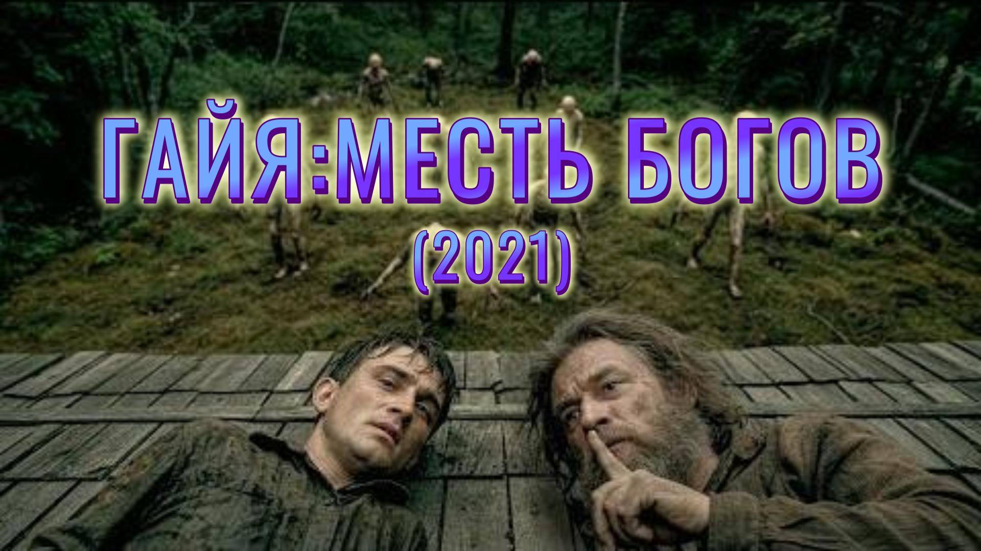Обзор-пересказ фильма 