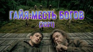 Обзор-пересказ фильма "ГАЙЯ: МЕСТЬ БОГОВ" (2021) (хоррор, триллер)