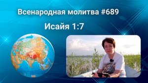 689. Всенародная молитва. 11 сентября. Исаия 1:7