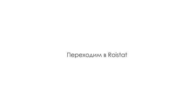 Бизнес аналитика - Принцип работы Roistat смотреть онлайн