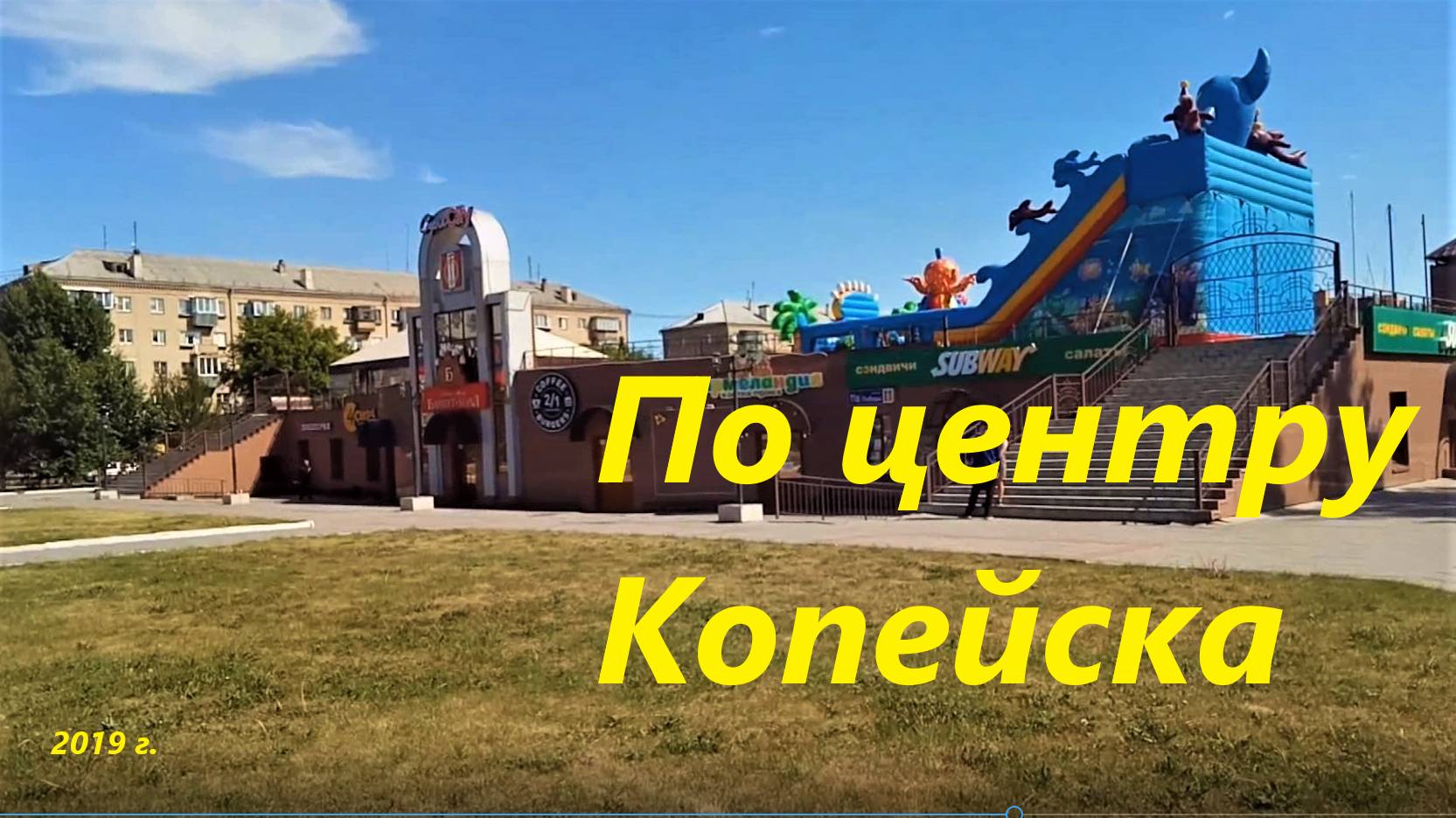 По центру Копейска 2019 г..ред.