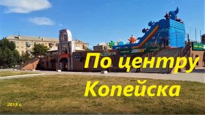 По центру Копейска 2019 г..ред.