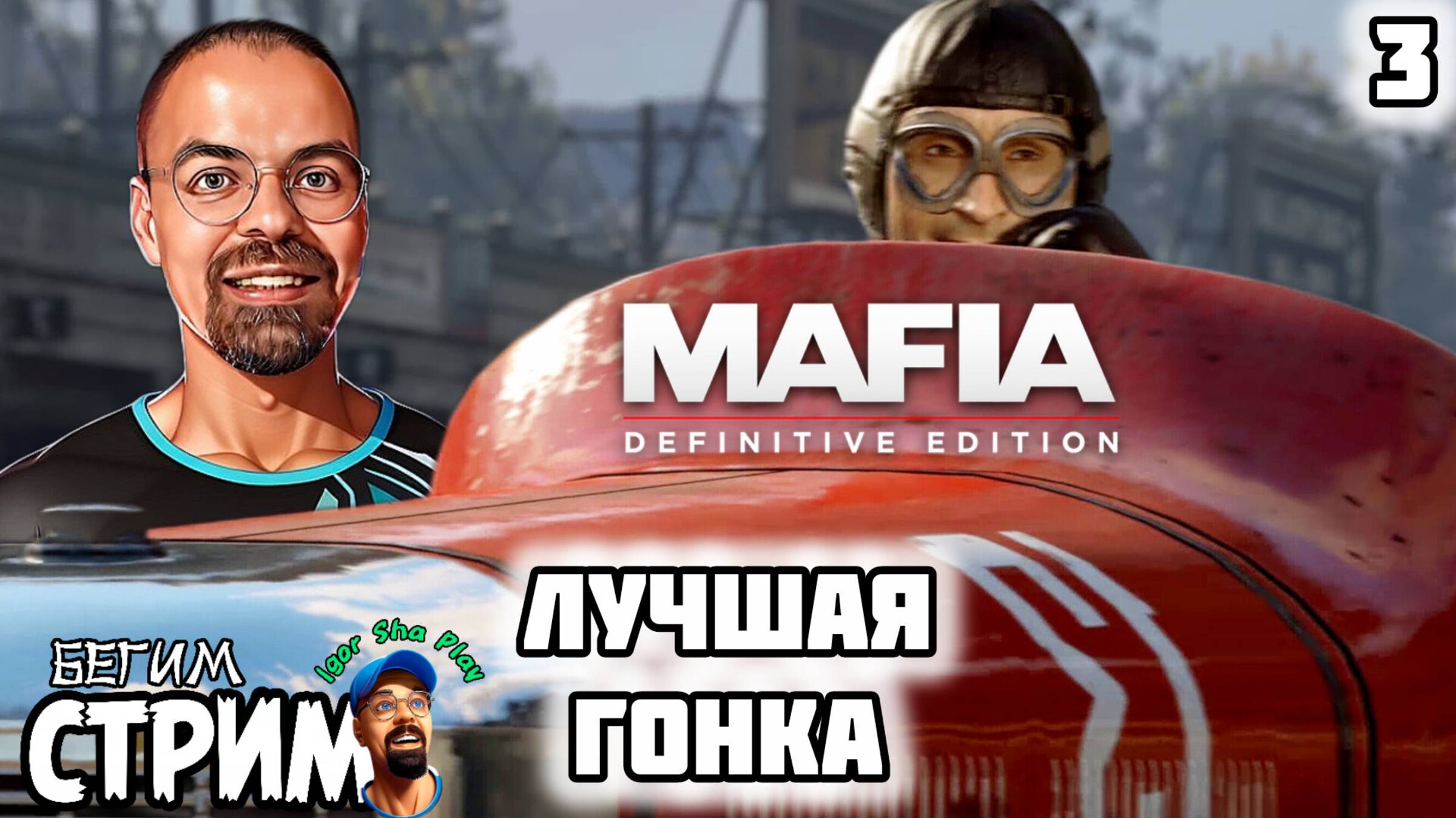 САМЫЙ БЫСТРЫЙ ГОНЩИК МАФИИ / Mafia: Definitive Edition #3 / Бегим стрим