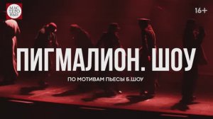 Спектакль "Пигмалион. Шоу", (16+). Русский драмтеатр "Мастеровые", г. Набережные Челны